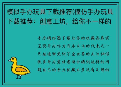 模拟手办玩具下载推荐(模仿手办玩具下载推荐：创意工坊，给你不一样的DIY体验)
