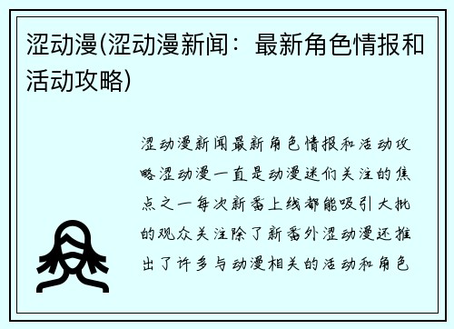 涩动漫(涩动漫新闻：最新角色情报和活动攻略)