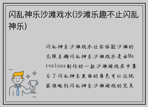 闪乱神乐沙滩戏水(沙滩乐趣不止闪乱神乐)