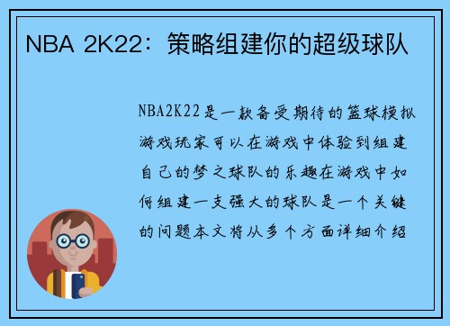 NBA 2K22：策略组建你的超级球队