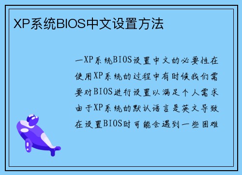 XP系统BIOS中文设置方法